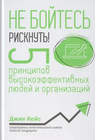 Джин Кейс Не бойтесь рискнуть! 5 принципов высокоэффективных людей и организаций