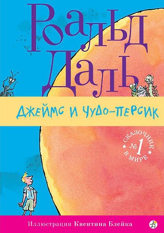 Роальд Даль Джеймс и Чудо-Персик