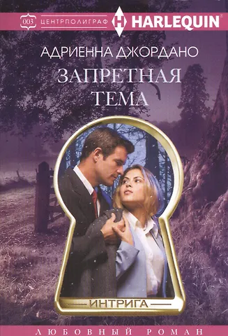 Адриенна Джордано Запретная тема