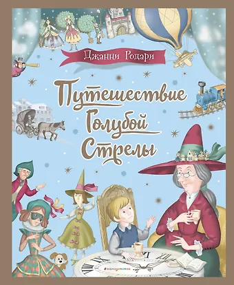 Джанни Родари Путешествие Голубой Стрелы (ил. И. Панкова)