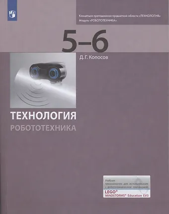Денис Геннадьевич Копосов Технология. Робототехника. 5-6 классы. Учебник