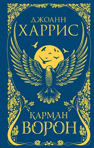 Джоанн Харрис Карман ворон