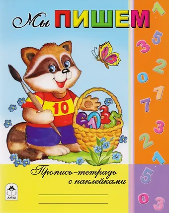 Татьяна Леонидовна Коваль Мы пишем. Пропись-тетрадь с наклейками