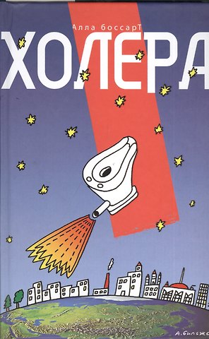Алла Борисовна Боссарт Холера
