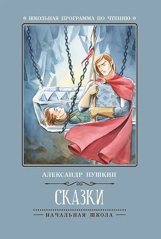 Александр Сергеевич Пушкин Сказки