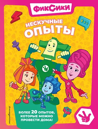 Александр Миронов, Е. Б. Щетинина Фиксики. Нескучные опыты