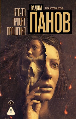 Вадим Юрьевич Панов Кто-то просит прощения