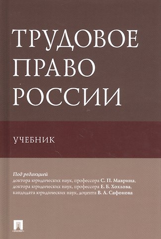 Трудовое право России. Учебник