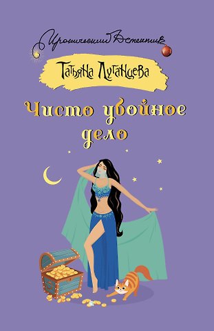 Татьяна Игоревна Луганцева Чисто убойное дело