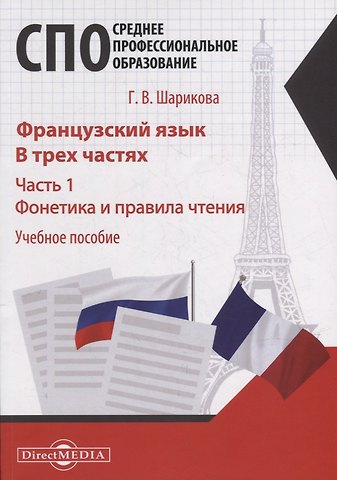Галина Васильевна Шарикова Французский язык. В 3-х частях. Часть 1. Фонетика и правила чтения: учебное пособие