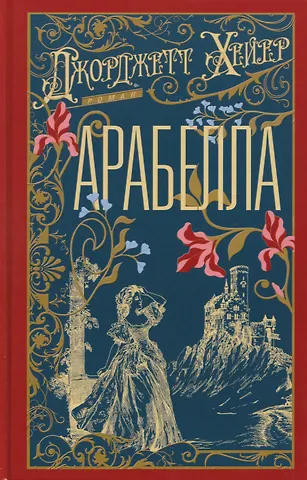 Джоржетт Хейер Арабелла: роман