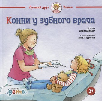 Лиана Шнайдер Конни у зубного врача (3+)