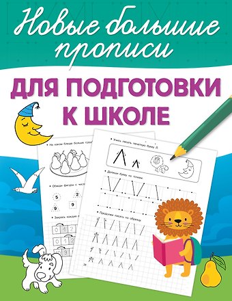 Валентина Геннадьевна Дмитриева Для подготовки к школе