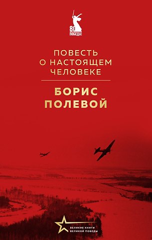 Борис Николаевич Полевой Повесть о настоящем человеке