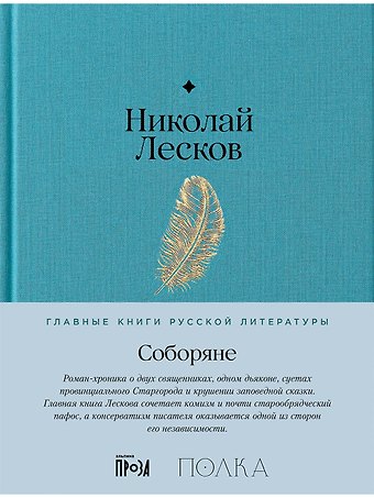 Иван Лесков Соборяне