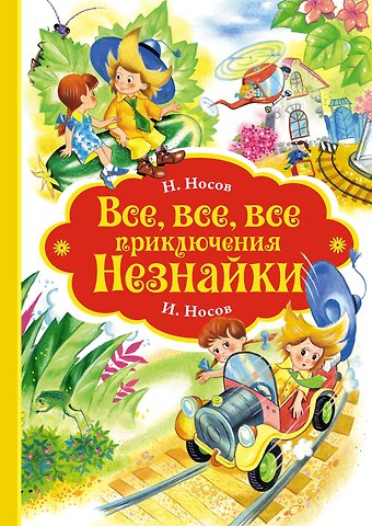 Николай Николаевич Носов Все, все, все приключения Незнайки