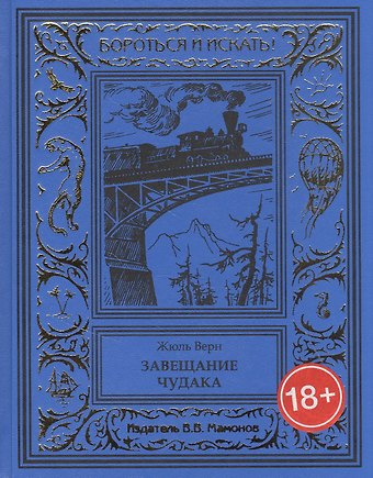 Жюль Габриэль Верн Завещание чудака