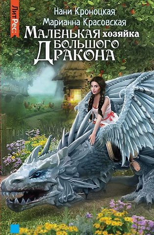 Маленькая хозяйка большого дракона
