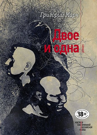 Григорий Марк Двое и одна