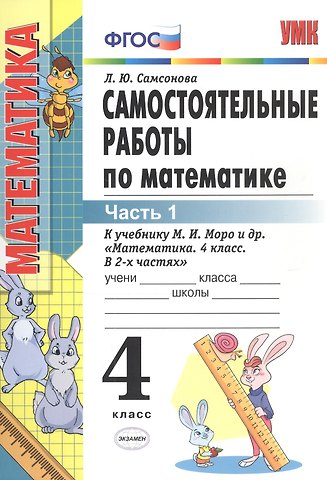 Любовь Юрьевна Самсонова Самостоятельные работы по математике 4 кл. Ч.1 (к уч. Моро) (8 изд) (мУМК) Самсонова (ФГОС)