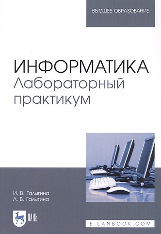 Информатика. Лабораторный практикум. Учебное пособие