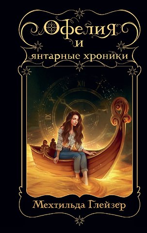 Мехтильда Глейзер Офелия и янтарные хроники