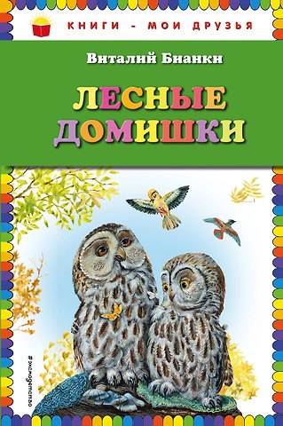Виталий Валентинович Бианки Лесные домишки