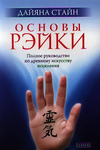 Дайяна Стайн Основы Рэйки: Полное руководство по древнему искусству исцеления