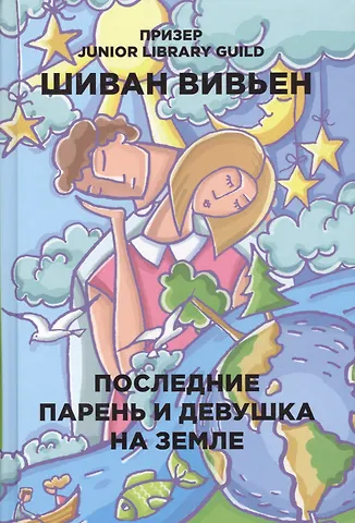 Вивьен Шиван Последние парень и девушка на Земле