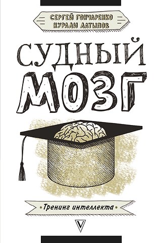 Нурали Нурисламович Латыпов, Сергей Владимирович Гончаренко Судный мозг