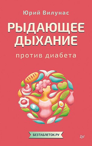 Юрий Георгиевич Вилунас Рыдающее дыхание против диабета