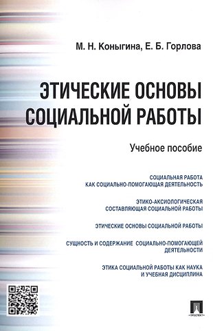 М.Н. Коныгина Этические основы социальной работы.Уч.пос