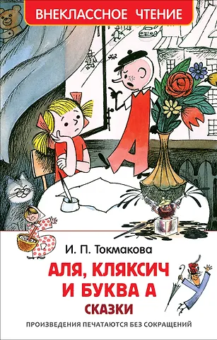 Ирина Петровна Токмакова Аля, Кляксич и буква А : сказки