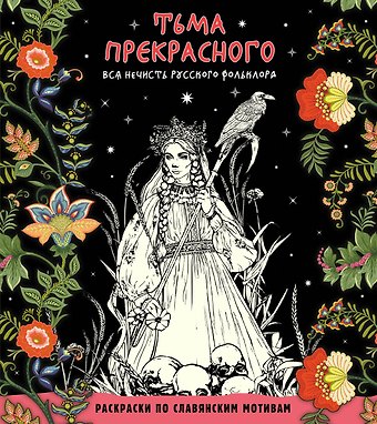 Т. Евстигнеева Тьма прекрасного. Вся нечисть русского фольклора