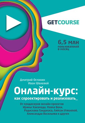 Останин Дмитрий Вячеславович, Шелевей Иван Сергеевич Онлайн-курс: как спроектировать и реализовать. От продюсеров онлайн-проектов Ирины Хакамада, Павла Воли, Радислава Гандапаса, Ляйсан Утяшевой, Александра Васильева и других