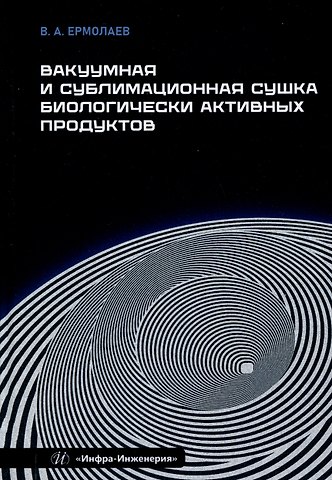 Владимир Александрович Ермолаев Вакуумная и сублимационная сушка биологически активных продуктов