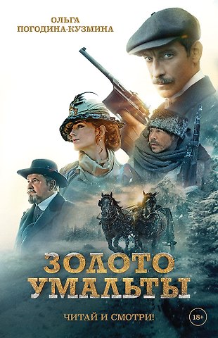 Ольга Погодина-Кузмина Золото Умальты