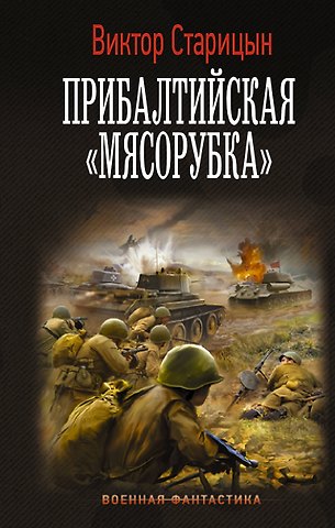 Виктор Карлович Старицын Прибалтийская мясорубка