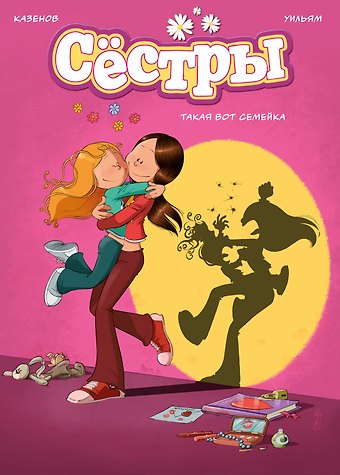 Кристоф Казенов, Уильям Сёстры. Книга 1. Такая вот семейка