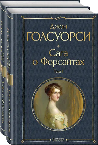 Джон Голсуорси Комплект Сага о Форсайтах (в 2-х томах)