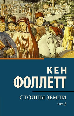Кен Фоллетт Столпы земли [В 2 т.] Том 2