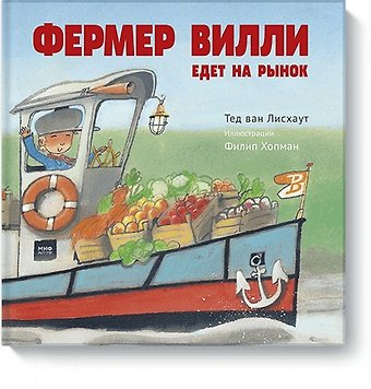 Тед ван Лисхаут Фермер Вилли едет на рынок