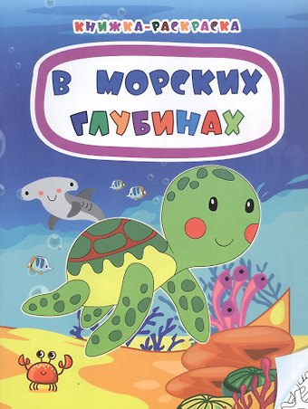 Наталья Мамина В морских глубинах. Книжка-раскраска