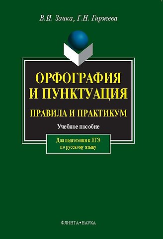 Владимир Иванович Заика, Галина Николаевна Гиржева Орфография и пунктуация. Правила и практикум. Учебное пособие для подготовки к ЕГЭ по русскому языку