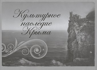 Культурное наследие Крыма. Альбом