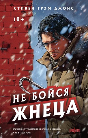 Стивен Грэм Джонс Не бойся Жнеца