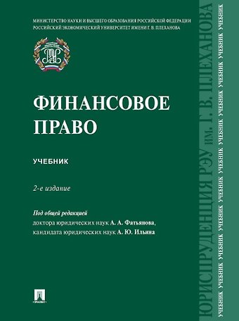 Алексей Александрович Фатьянов, Александр Юрьевич Ильин Финансовое право: учебник