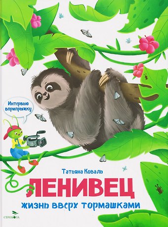 Татьяна Леонидовна Коваль Интервью вприпрыжку. Ленивец