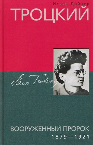 Исаак Дойчер Троцкий. Вооруженный пророк. 1879–1921 гг.