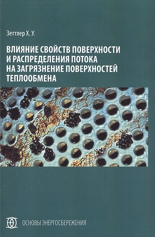 Влияние свойств поверхности и распределения потока на загрязнение поверхностей теплообмена